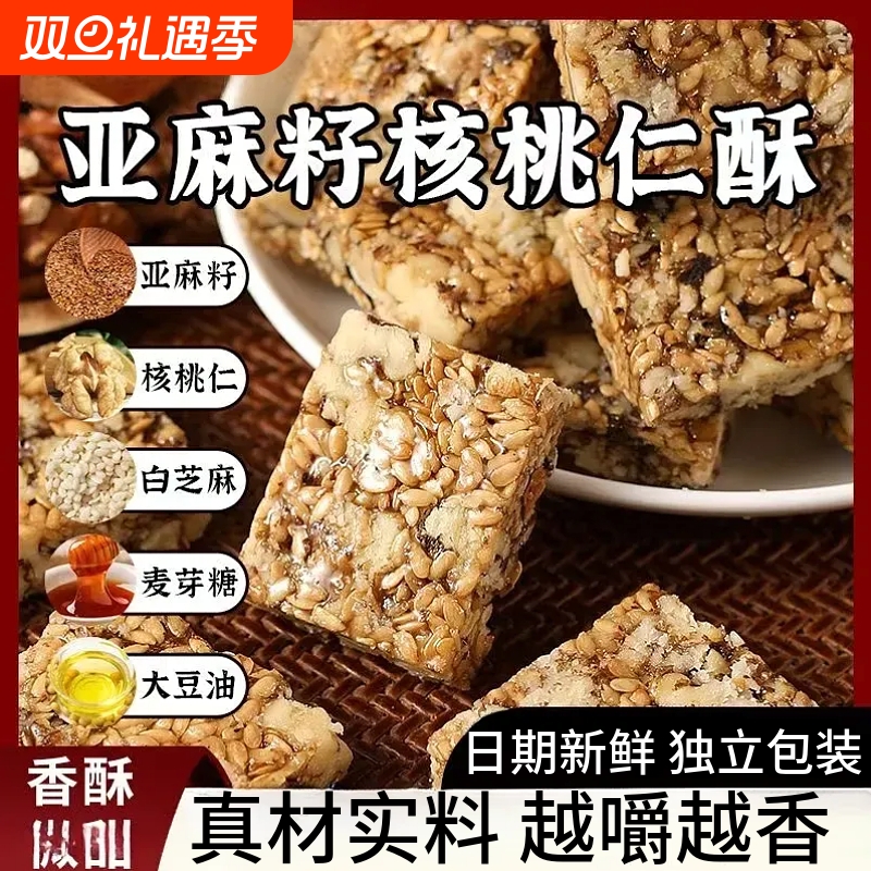 亚麻籽核桃酥零食特产0坚果传统糕点年货大全袋装健康芝麻好吃