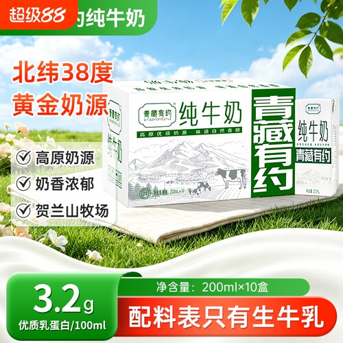 200ml*10盒青藏有约纯牛奶整箱全脂牛奶宁夏奶源学生儿童老人早餐
