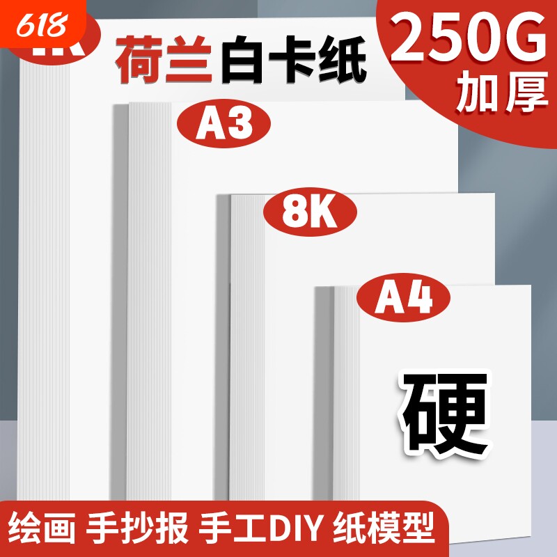荷兰白卡纸厚8k美术专用纸A4白色卡纸美术绘画专用A3绘图纸马克笔手绘硬卡纸4开8开学生儿童手抄报纸
