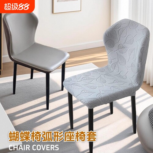 蝴蝶椅弧形椅套柔软绒面
