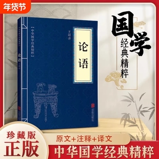 正版论语全集小学生文白对照原文注释译文全注全译中华国学经典精粹可搭菜根谭道德经了凡四训庄子大学中庸传习录四书五经素书老子