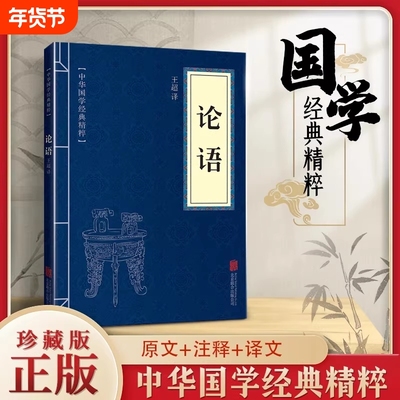 中华国学经典精粹论语全集