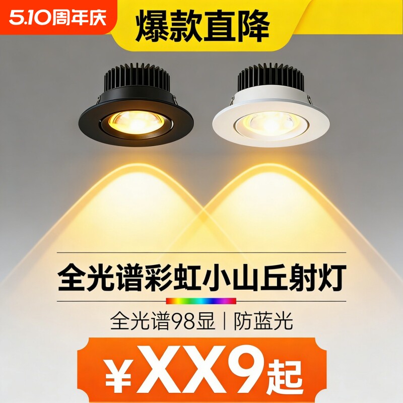 彩虹小山丘射灯全光谱嵌入式led客厅家用2026新款双眼皮防眩筒