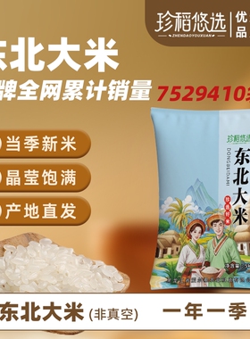 珍稻悠选新米10斤黑龙江东北大米珍珠米当季5kg米真空长粒优选