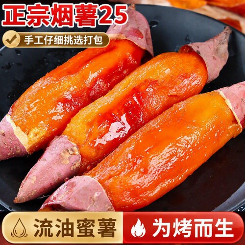 正宗山东烟薯25号蜜薯糖心流蜜烤红薯地瓜番薯新鲜现挖地红心烧烤