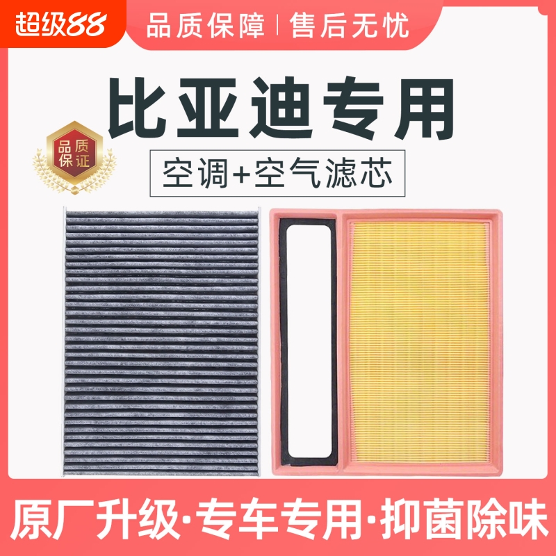 适配比亚迪秦宋PLUS空调+空气滤芯套装CN95原厂冷气格海豚汉唐dmi
