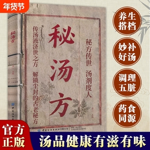 【认准正版】秘汤方民间使用秘方中医验方中国医书大全现用现查中医中药老偏方食补中药方剂生活良方中医传世经典书籍Y