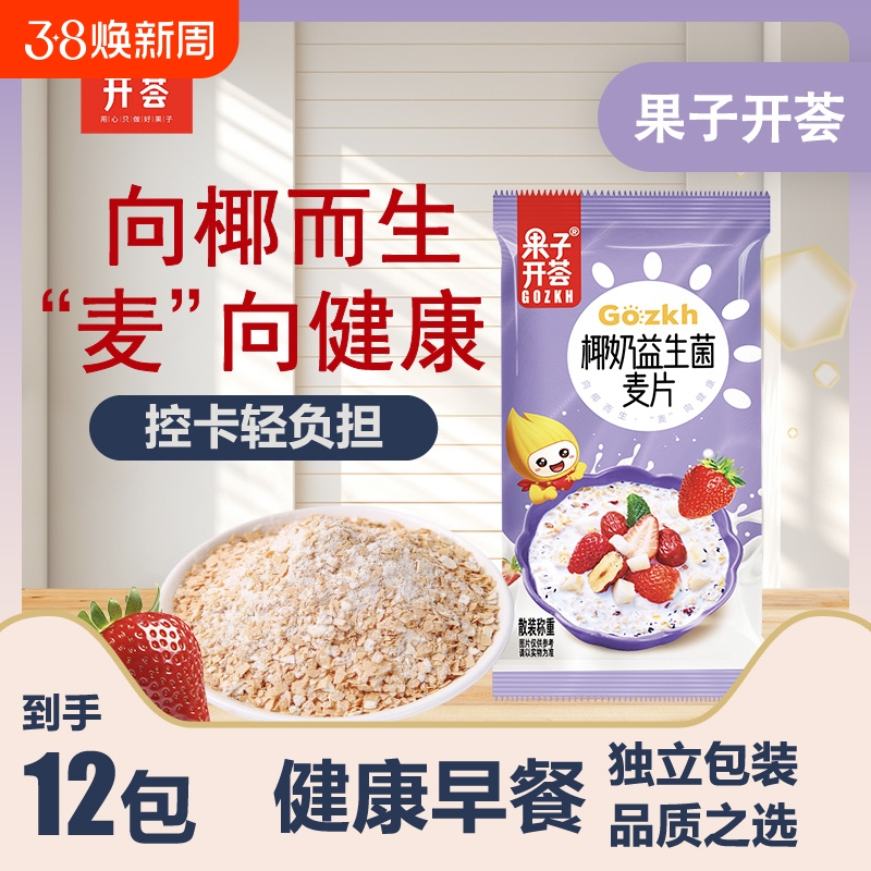 益生菌椰奶燕麦片独立小包袋装早餐冲饮速溶方便营养代餐