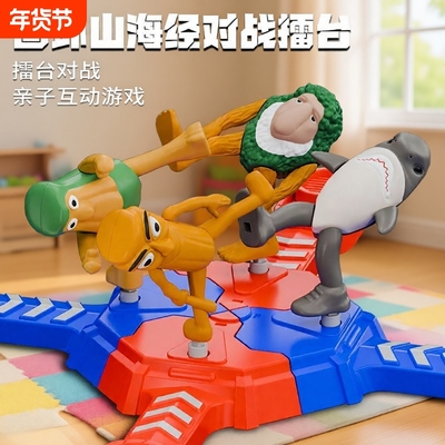 亲子互动儿童玩具山海经对战擂台打怪兽多人对打机器人益智玩具