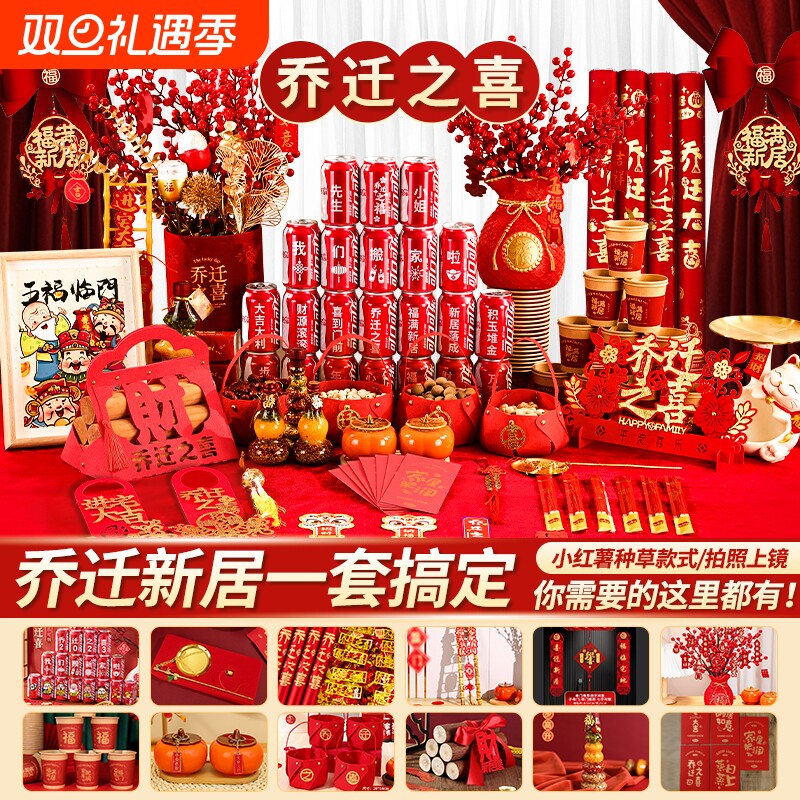 乔迁之喜装饰新居布置摆件新房搬家入宅仪式用品大全礼物全套2025