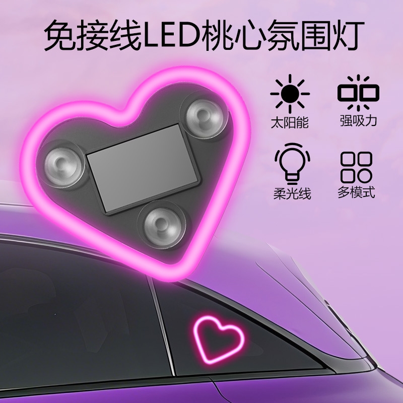 太阳能汽车三角窗led爱心霓虹灯后窗发光车内改装饰氛围灯免接线