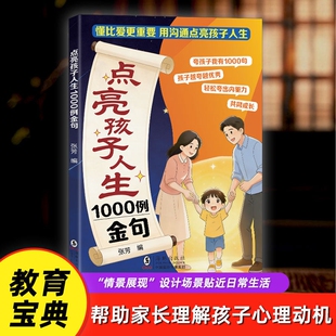 成长内驱力对了唤醒书籍家长 点亮孩子人生1000例金句懂比爱更重要用沟通