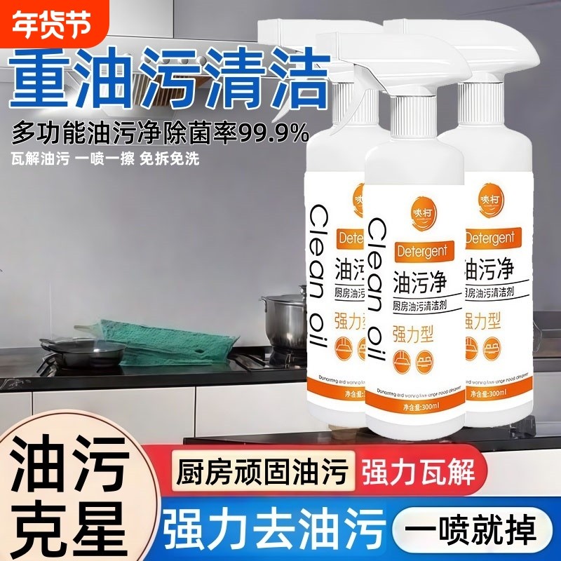 油污净厨房抽油烟机强力清洁剂克油污去重油清洗剂去油污油渍神器,洗护清洁剂/卫生巾/纸/香薰,油污清洁剂,淘宝优惠券,粉丝福利购,淘宝优惠卷