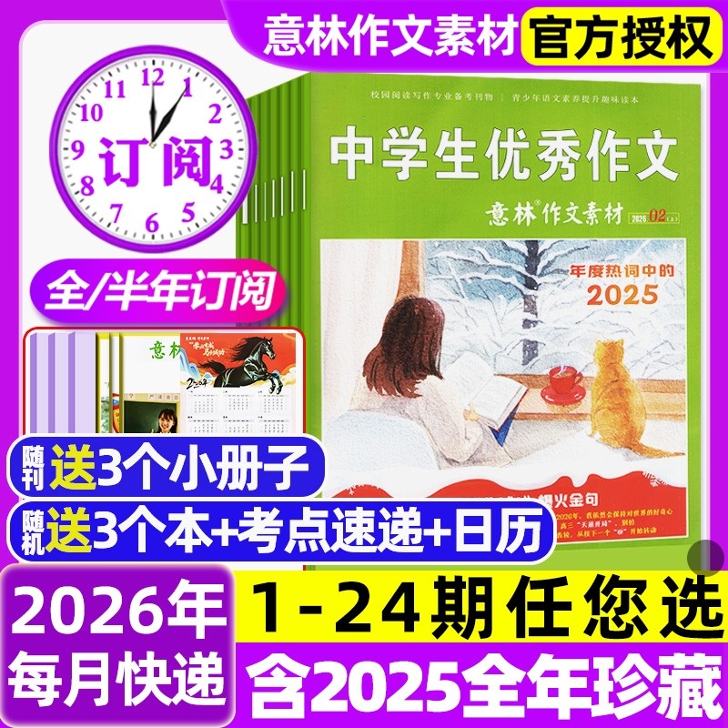 意林作文素材杂志2026年1/2月1-3期新【含全年/半年订阅/2025年1-12月】初中高中生课外阅读高考版读者文学文摘非合订本过刊杂志
