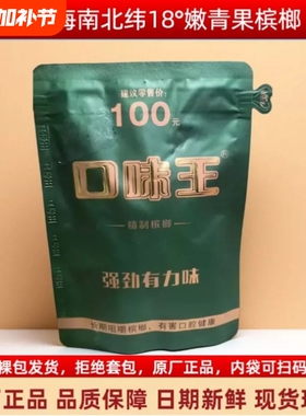 和成天下口味王气吞山河100元裸包槟榔可扫溯源码售正品裸包批发