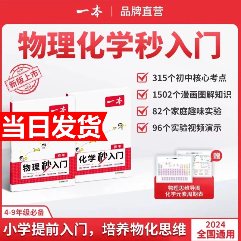 2025一本初中化学物理秒入门初中化学基础知识大盘点化学实验视频讲解八九年级化学基础讲解课本预习中考复习资料中学教辅书