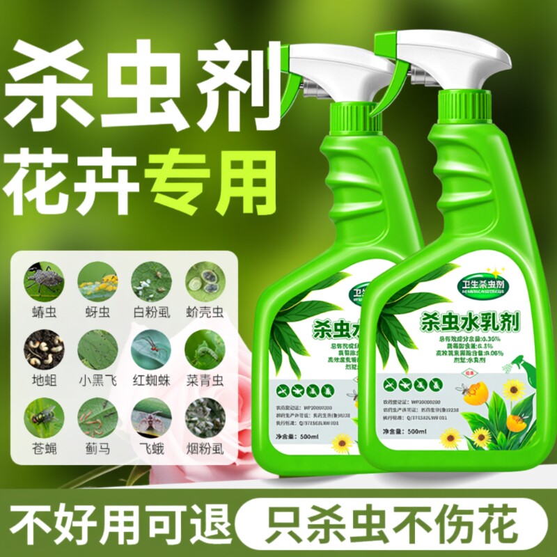 杀虫剂花卉植物室内花杀虫药通用除虫药剂花草月季花病虫害常用药