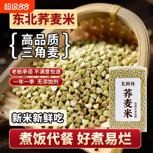 东北荞麦米5斤袋装|超8000次加购