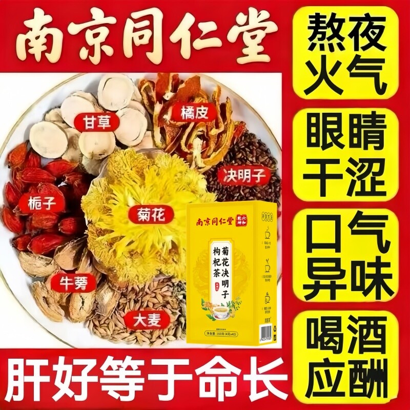 菊花枸杞决明子茶清热养生茶包肝熬夜益护牛蒡根茶去正品火肝男士