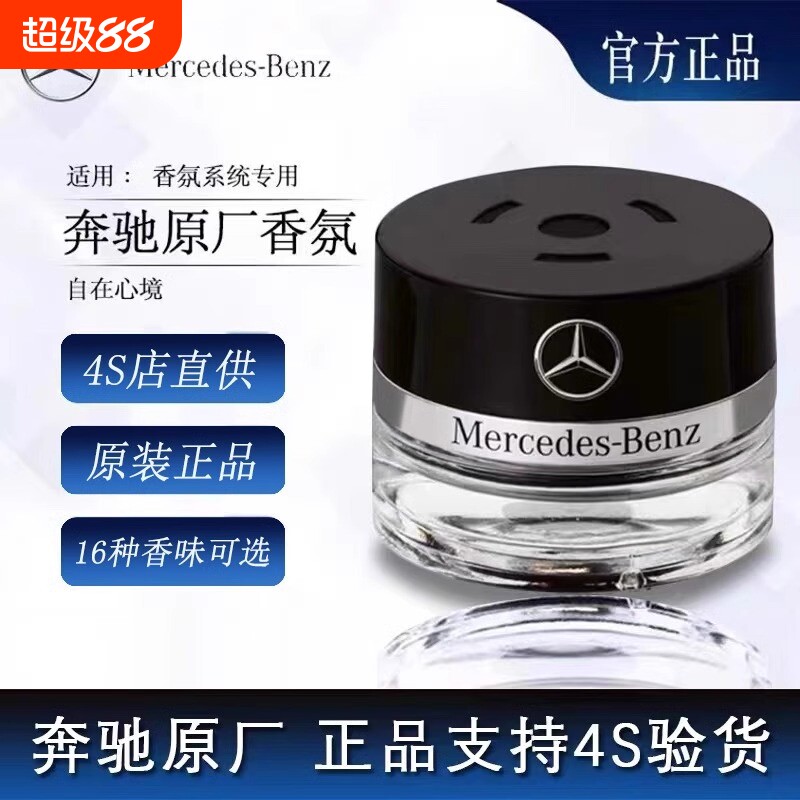 奔驰原厂车载香薰香水迈巴赫AMG S350 S400 S450 香氛系统补充液图片