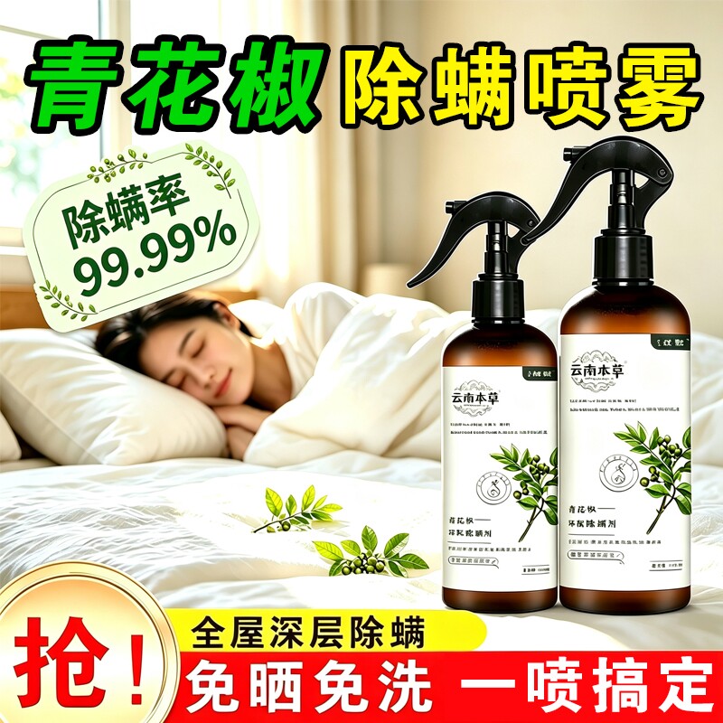 青花椒除螨喷雾剂床上去螨虫神器满除蝻宿舍健康杀螨虫母婴可用