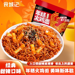 食城记年糕火鸡面桶装韩式干拌面芝士味拌面速食冲泡盒装甜辣辣味