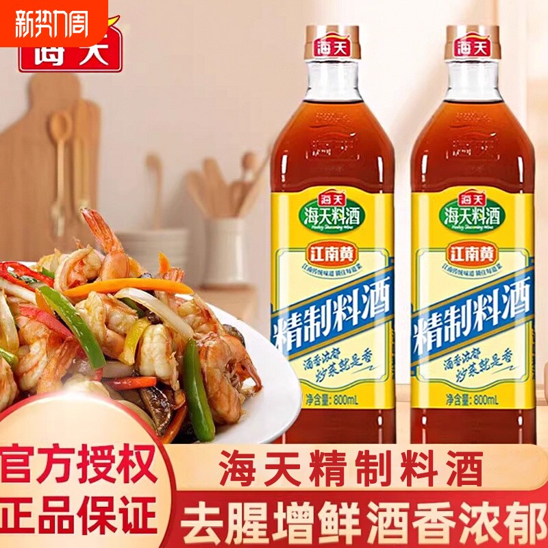 海天精制料酒800ml炒菜调料酒厨房生抽老抽调味品江南黄去腥黄酒