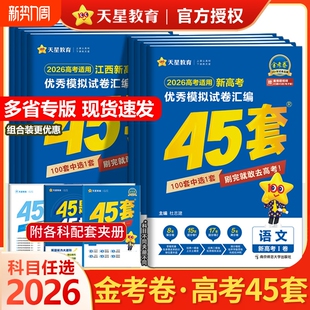 地方专版》45套金考卷2026天星教育高考45套高三冲刺模拟试卷汇编考点物理化学地理高中联考基础考试历史训练版本大学优秀阅读名校
