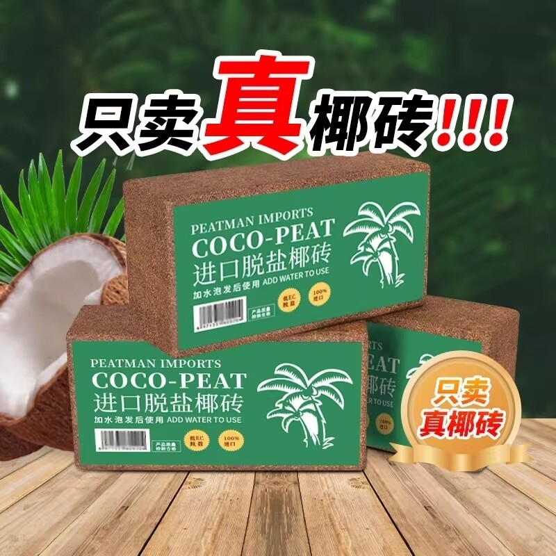 椰砖土通用型脱盐椰砖种植专用土壤种菜种花椰壳养花椰子无菌砖块