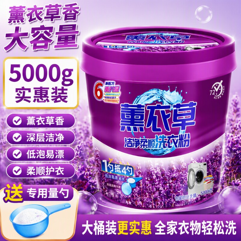 薰衣草洗衣粉家用桶装去污去渍大桶香氛留香实惠装浓缩袋装机洗图片