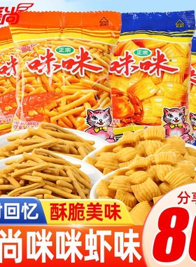 爱尚咪咪虾条蟹味粒小包装办公室怀旧经典休闲零食品童年条状好吃