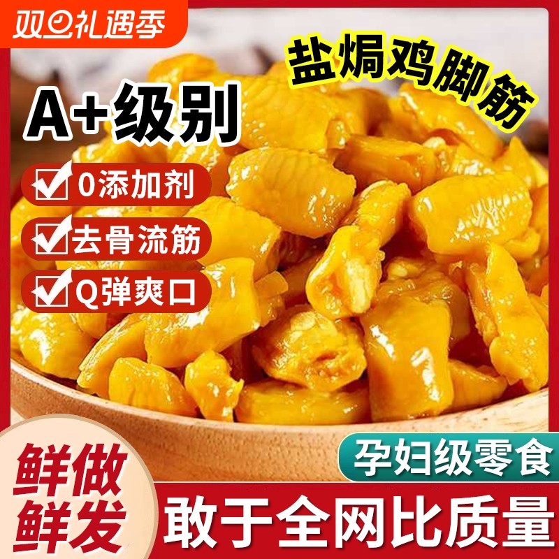 盐焗鸡脚筋无骨鸡爪正品官方旗舰店开袋即食客家下酒菜网红零食