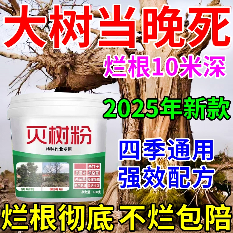 10000+人回购|大树烂根剂