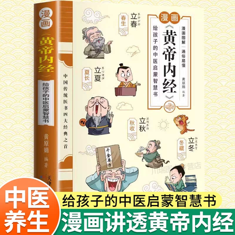 漫画讲透《黄帝内经》正版漫画版黄帝内经全解彩图一看就懂调养书给孩子的中医启蒙智慧书中医养生大全漫画版皇帝外经径