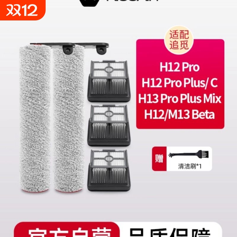 适配追觅洗地机配件H12S/M12S/H13/H12proplus/h20滚刷滤网清洁液