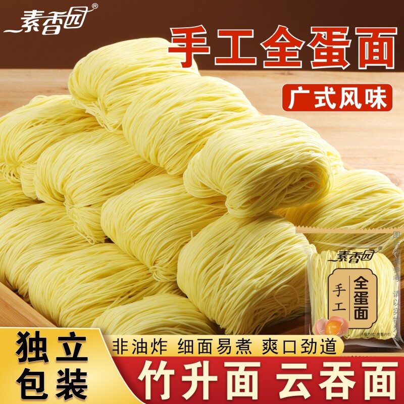 素香园广式手工全蛋面竹升面港式云吞面鸡蛋面条早餐速食广东特产