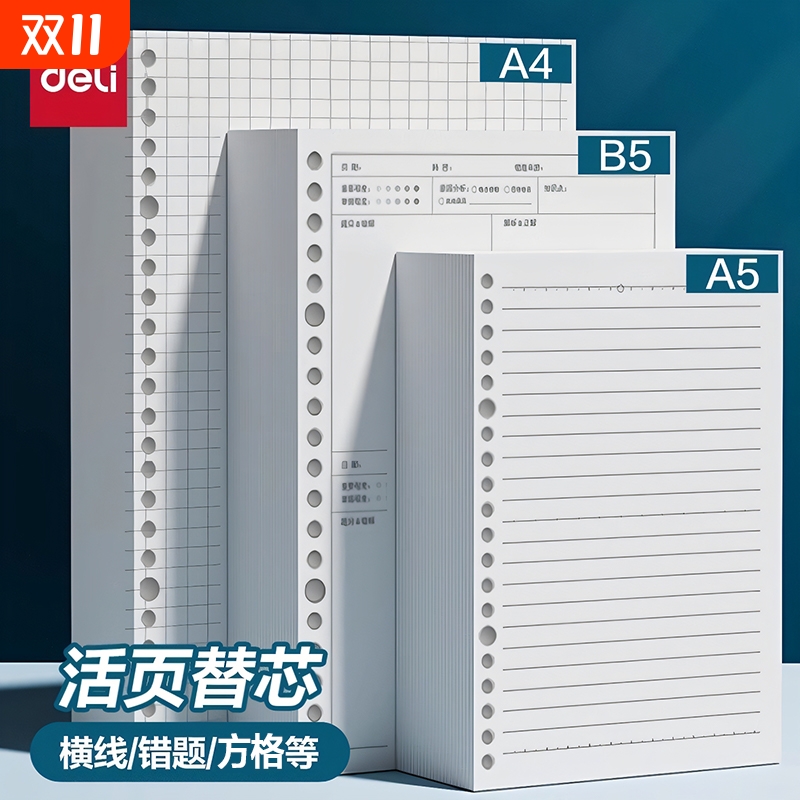 得力活页纸可拆卸b5活页本替芯