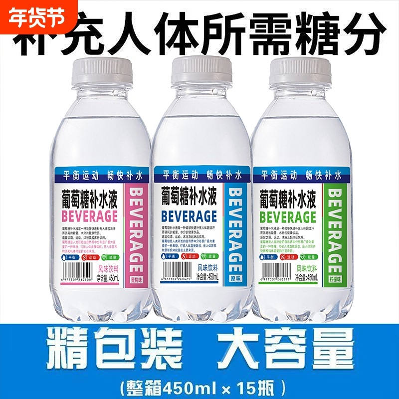 葡萄糖补水液蜜桃柠檬原味补水液能量运动饮品450ml*15瓶整箱特价