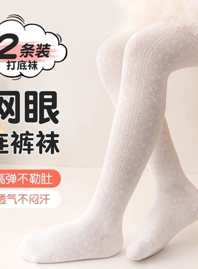儿童女童宝宝连裤袜薄款打底裤夏季白色网眼透气连体袜打底袜防蚊