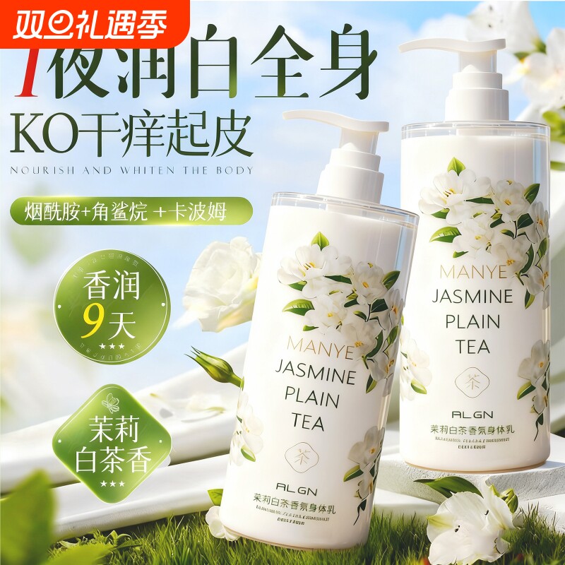 香氛身体乳保湿滋润女秋冬男润肤乳持久留香茉莉舒缓补水白茶玫瑰