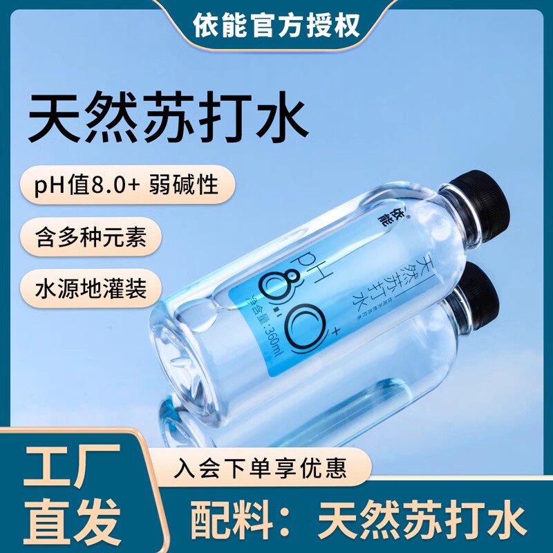 限时优惠依能饮用弱碱性天然苏打水360ml*12瓶pH值8.5&plusmn;整箱瓶装