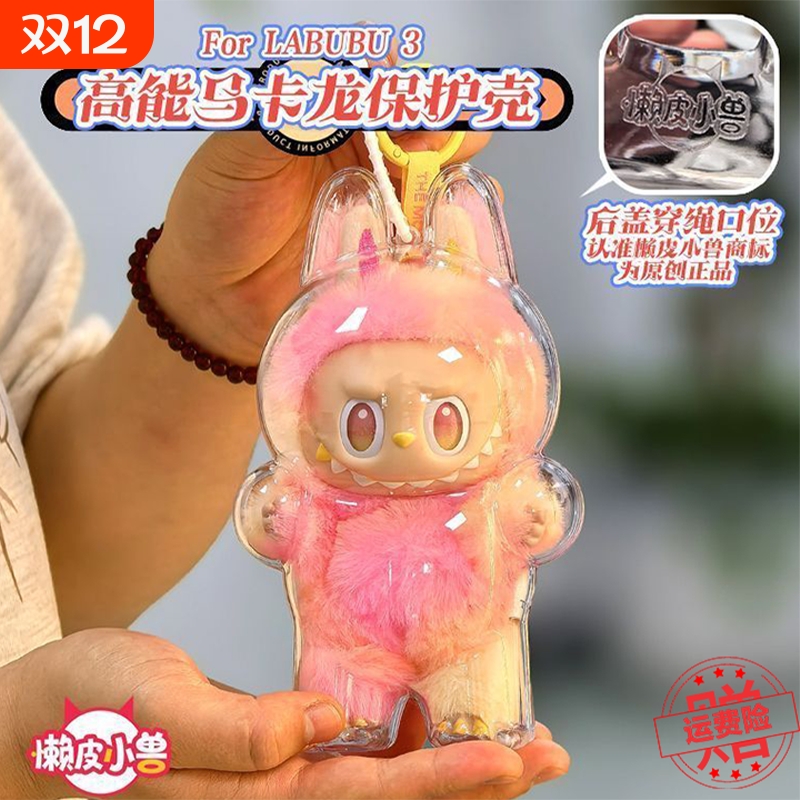 labubu3.0马卡龙3代前方高能保护壳套防尘挂饰背包娃衣透明遛娃包