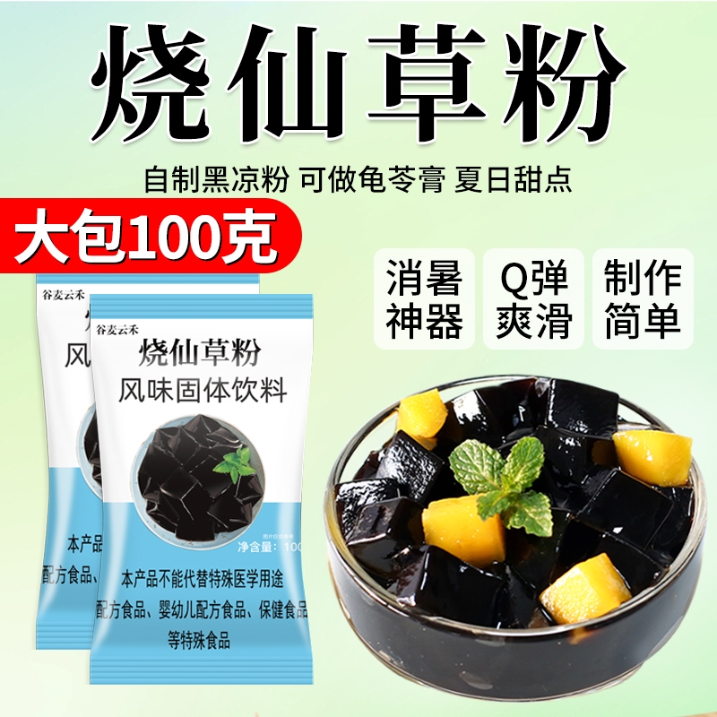烧仙草粉黑凉粉果冻粉专用家用自制白凉粉粉食用粉100g配料奶茶店