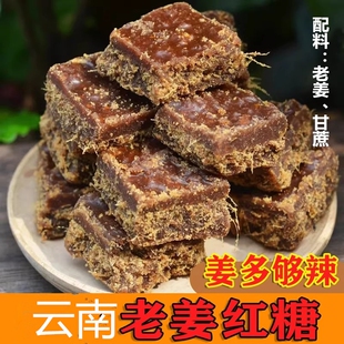 纯甘蔗罗平小黄姜云南老姜红糖姜茶手工古法制作大姨妈辣姜糖暖