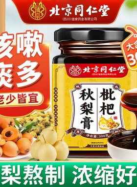 同仁堂枇杷秋梨膏|250人收藏