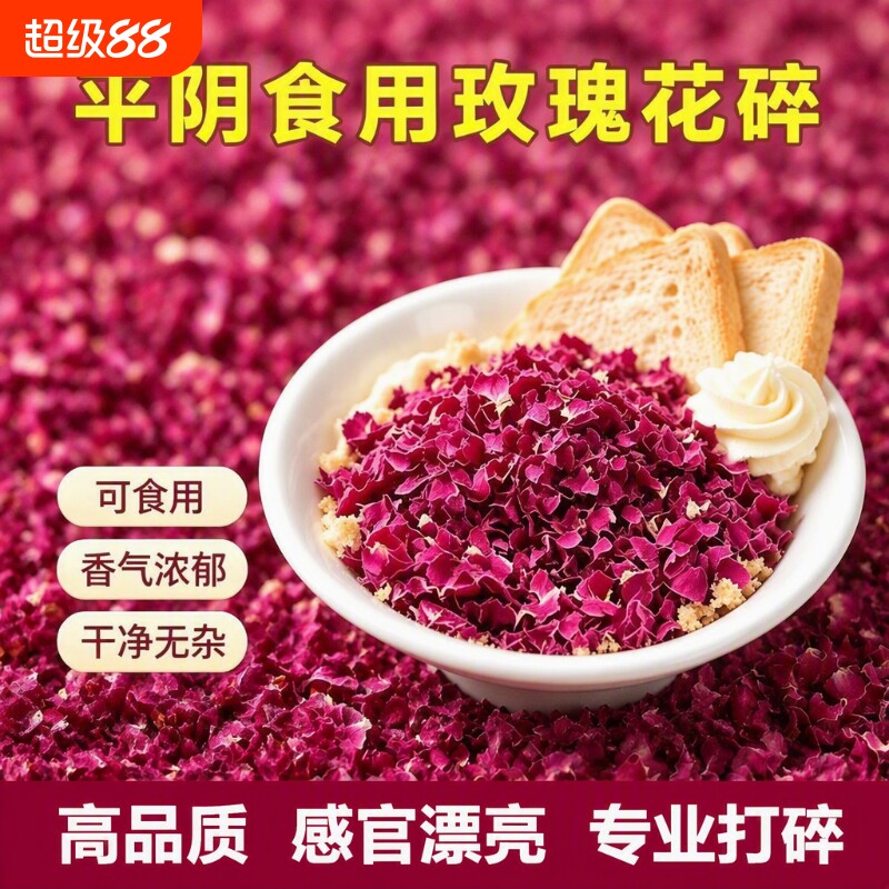 平阴红玫瑰花瓣碎干烘焙装饰图片