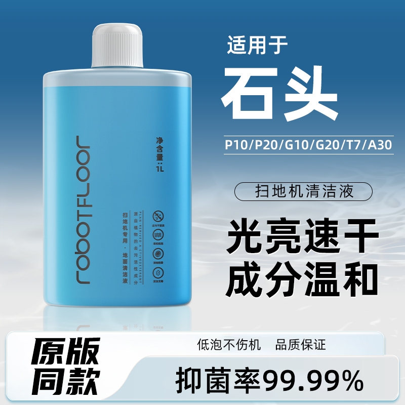 适用于石头扫地机配件清洁液