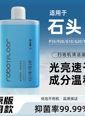 适用于石头扫地机器人清洁液G10U10P20正品配件地面专用清洁液剂
