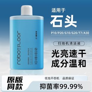 适用于石头扫地机器人清洁液G10U10P20正品 配件地面专用清洁液剂