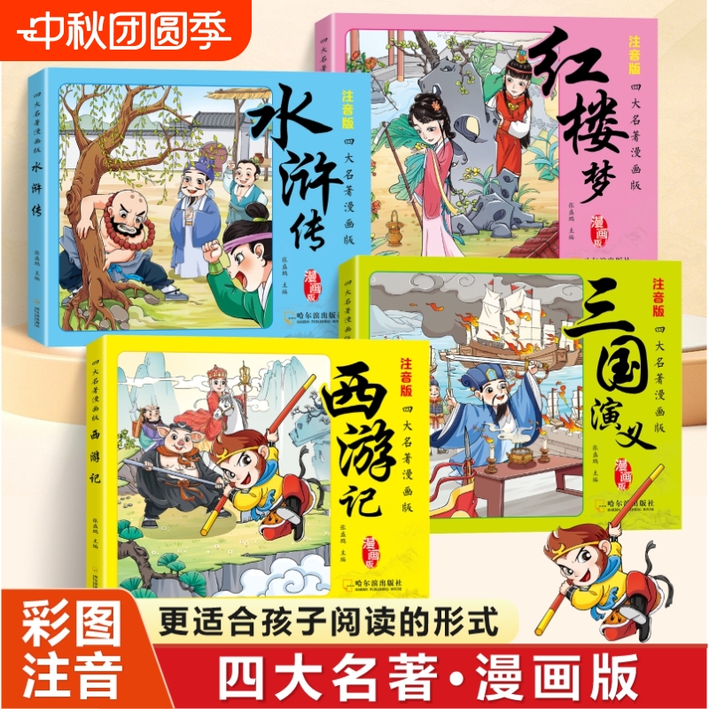 全4册四大名著彩图漫画版注音版国学经典水浒传红楼梦三国演义西游记连环画小学生专用版二三四五年级老师推荐课外必读书籍